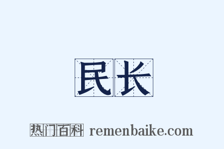 民长是什么意思的图片